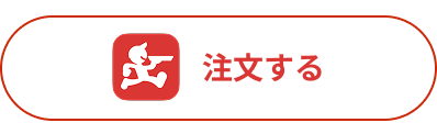 出前館で注文する