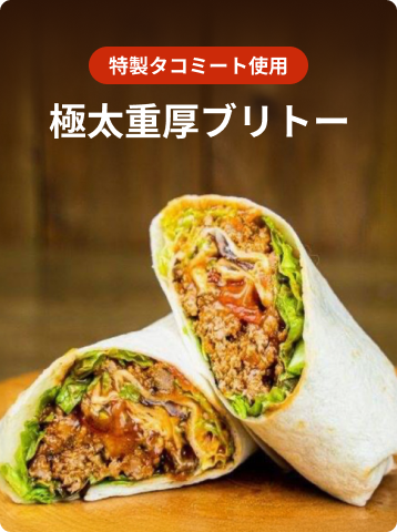 極太重厚ブリトー