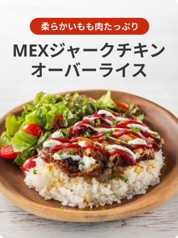 MEXジャークチキン&オーバーライス