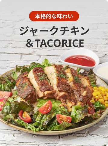 ジャークチキン
      ＆TACORICE