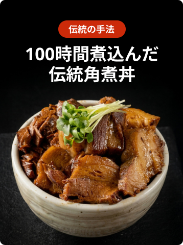 100時間煮込んだ
      伝統角煮丼