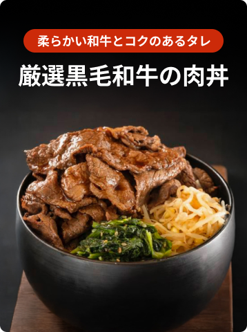 厳選黒毛和牛の肉丼