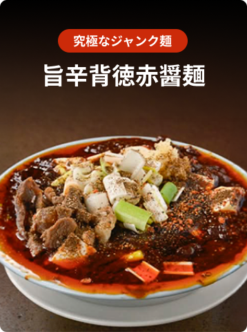 旨辛背徳赤拉麺