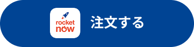 ROCKET NOWで注文する