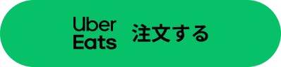 Uber eatsで注文する